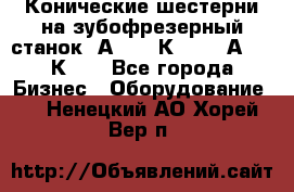 Конические шестерни на зубофрезерный станок 5А342, 5К328, 53А50, 5К32. - Все города Бизнес » Оборудование   . Ненецкий АО,Хорей-Вер п.